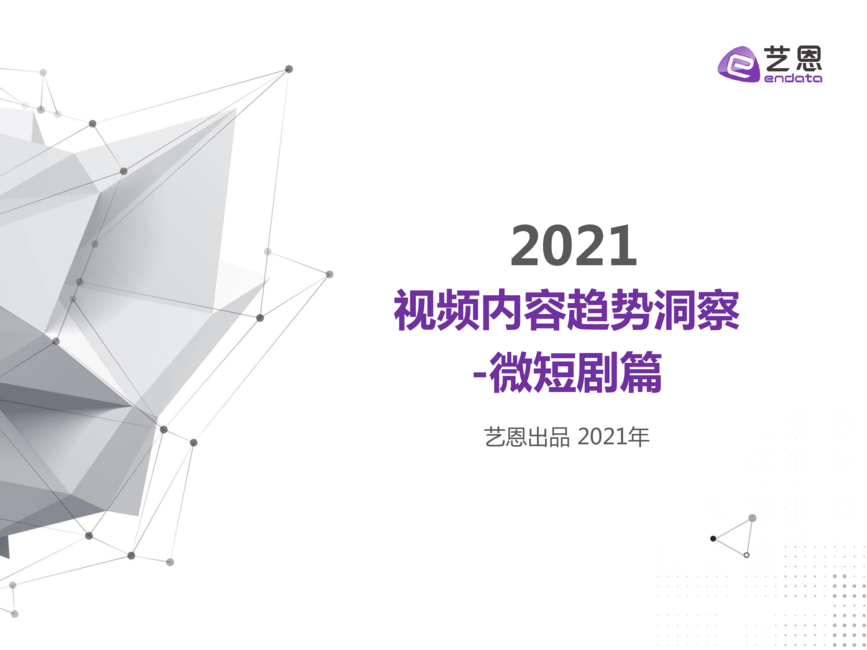 艺恩:2021视频内容趋势洞察:微短剧篇
